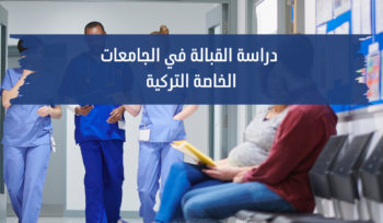 دراسة القبالة في الجامعات التركية الخاصة