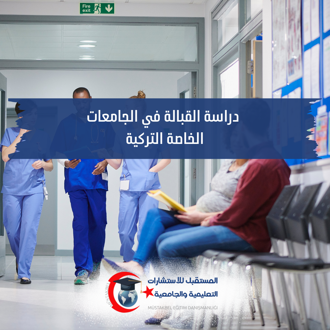 دراسة القبالة في تركيا 2026–2027 | المواد والتدريب والأسعار