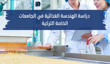 دراسة الهندسة الغذائية في الجامعات التركية الخاصة