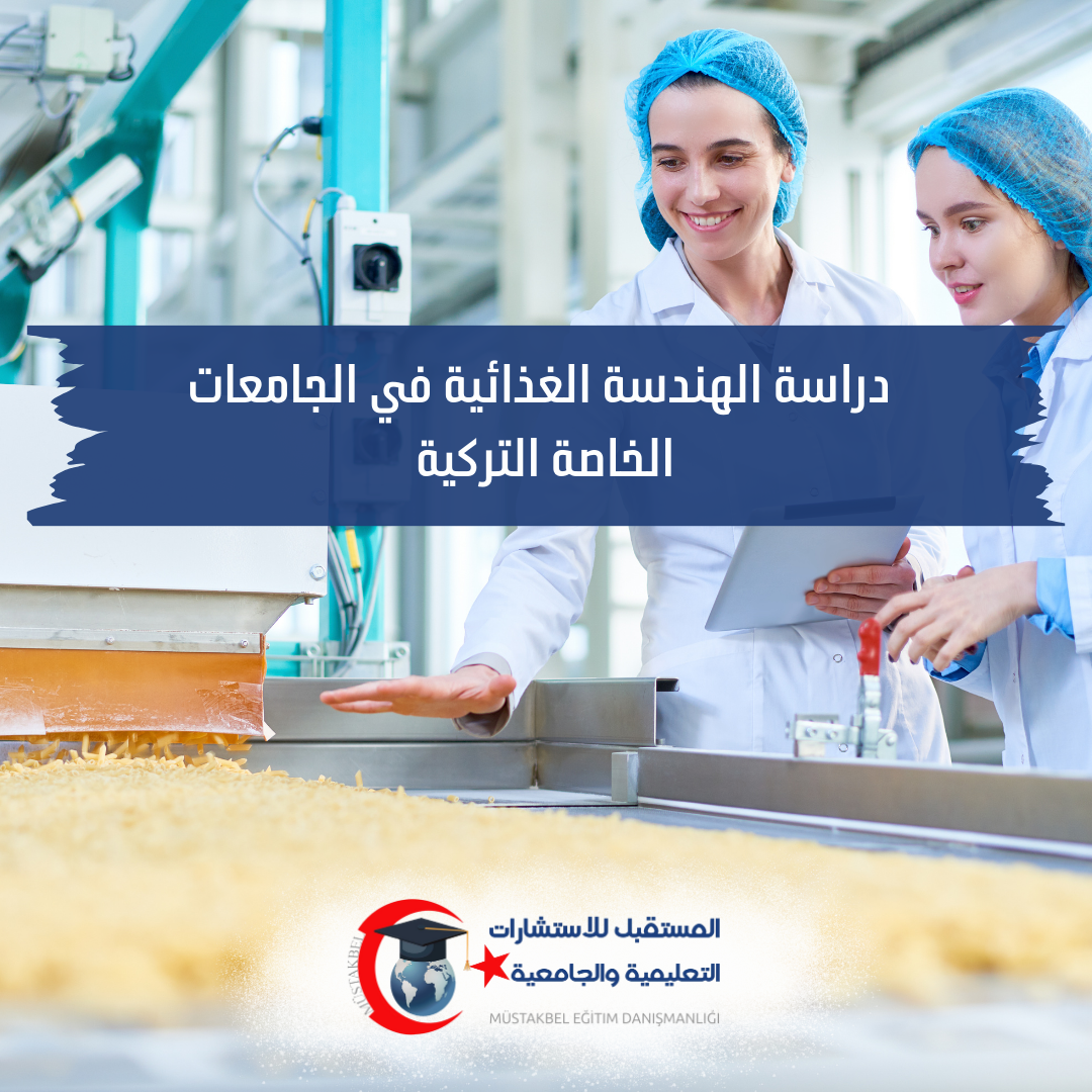 كيف تختار جامعة هندسة الأغذية في تركيا 2026؟ المختبرات والجودة والتدريب