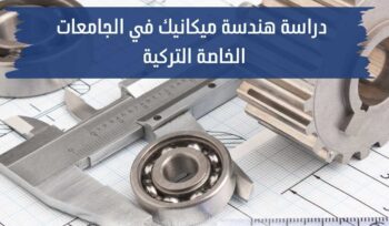 دراسة هندسة ميكانيك في الجامعات الخاصة التركية