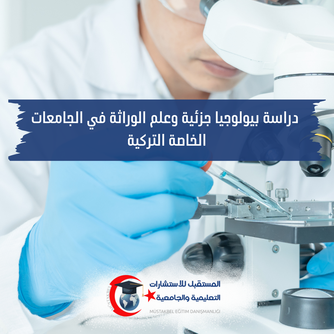 دراسة البيولوجيا الجزيئية وعلم الوراثة في تركيا 2026–2027 | المواد والعمل