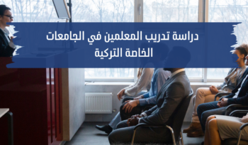 دراسة تدريب المعلمين في الجامعات التركية الخاصة