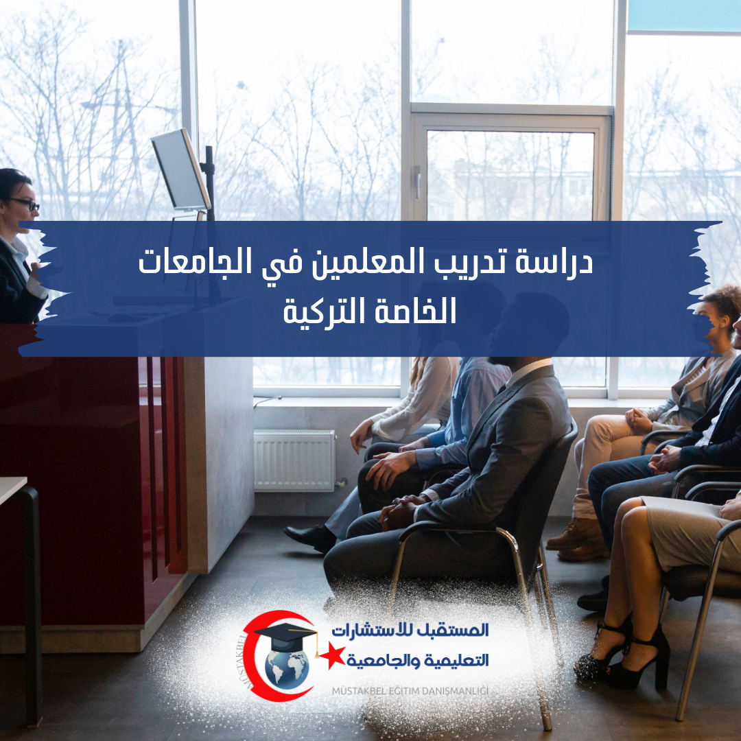 دراسة تعليم المعلمين في تركيا 2026–2027 | التخصصات والتدريب وفرص العمل