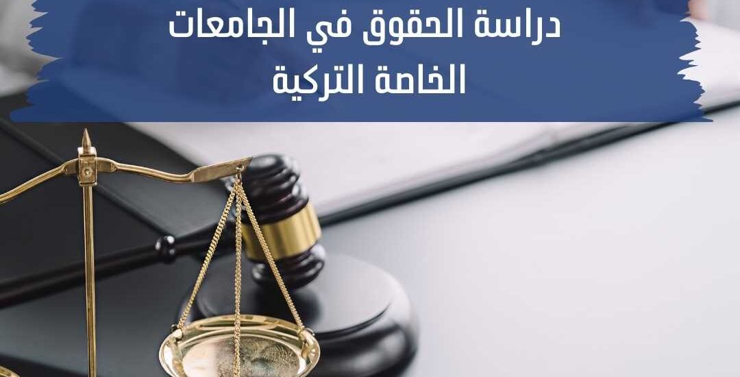 دراسة الحقوق في الجامعات الخاصة التركية