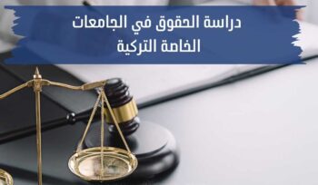 دراسة الحقوق في الجامعات الخاصة التركية