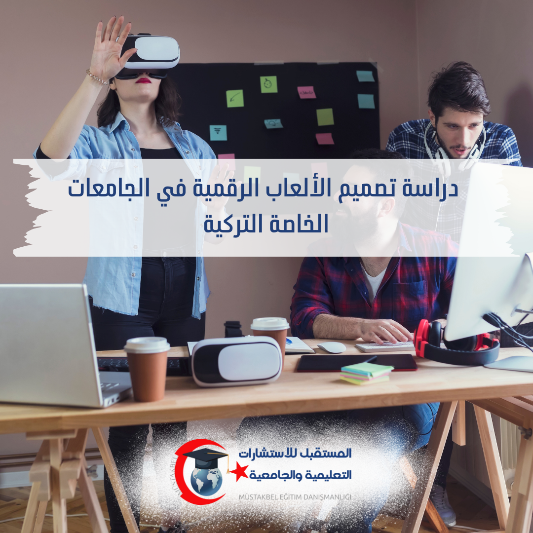 تصميم الألعاب الرقمية في الجامعات التركية الخاصة 2026 | المواد وPortfolio