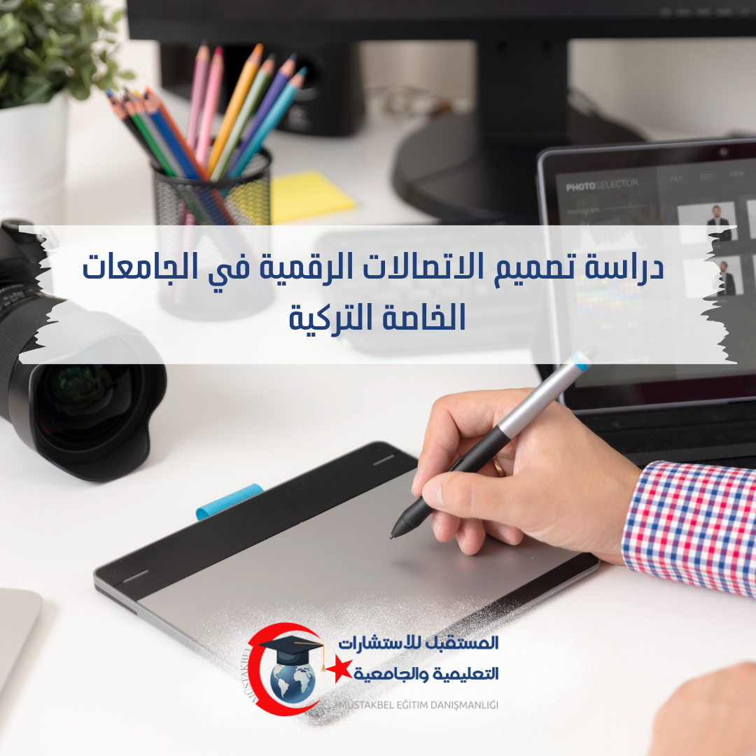 دراسة تصميم الاتصالات المرئية في تركيا 2026–2027 | المواد وفرص العمل