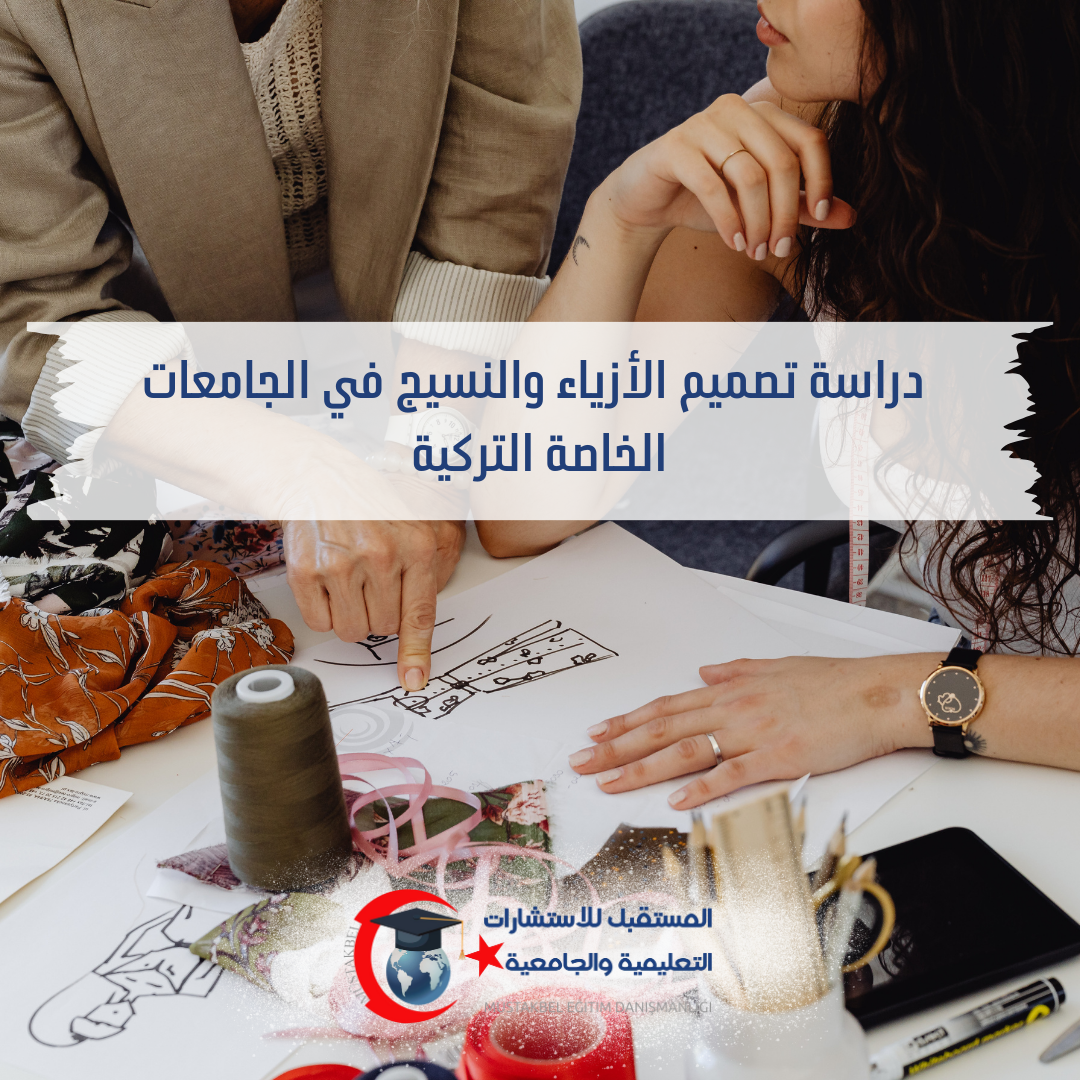 دراسة تصميم الأزياء والنسيج في تركيا 2026–2027 | المواد وفرص العمل