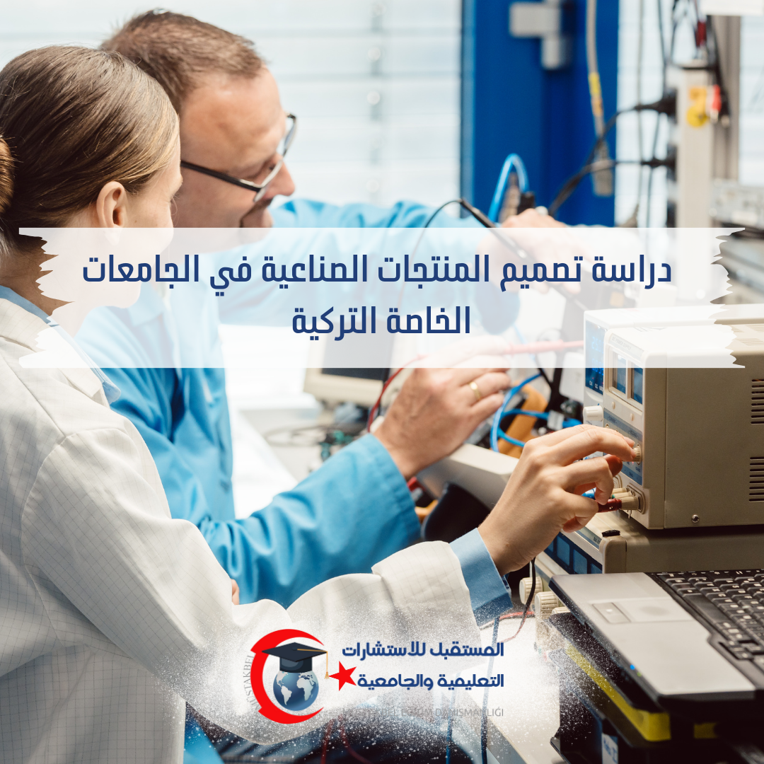 دراسة تصميم المنتجات الصناعية في تركيا 2026–2027 | المواد وPortfolio والعمل