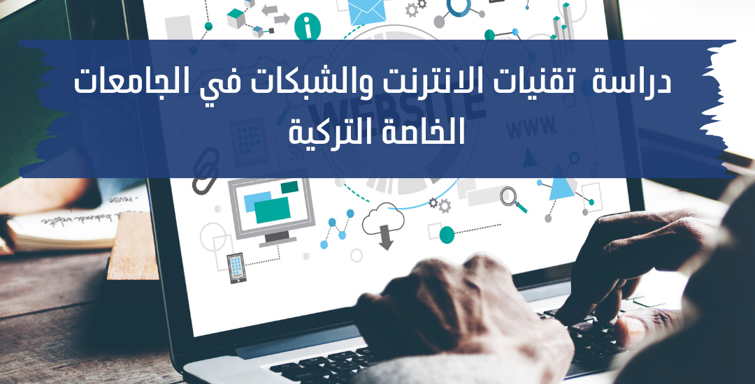 دراسة تقنيات الانترنت والشبكات في الجامعات التركية الخاصة