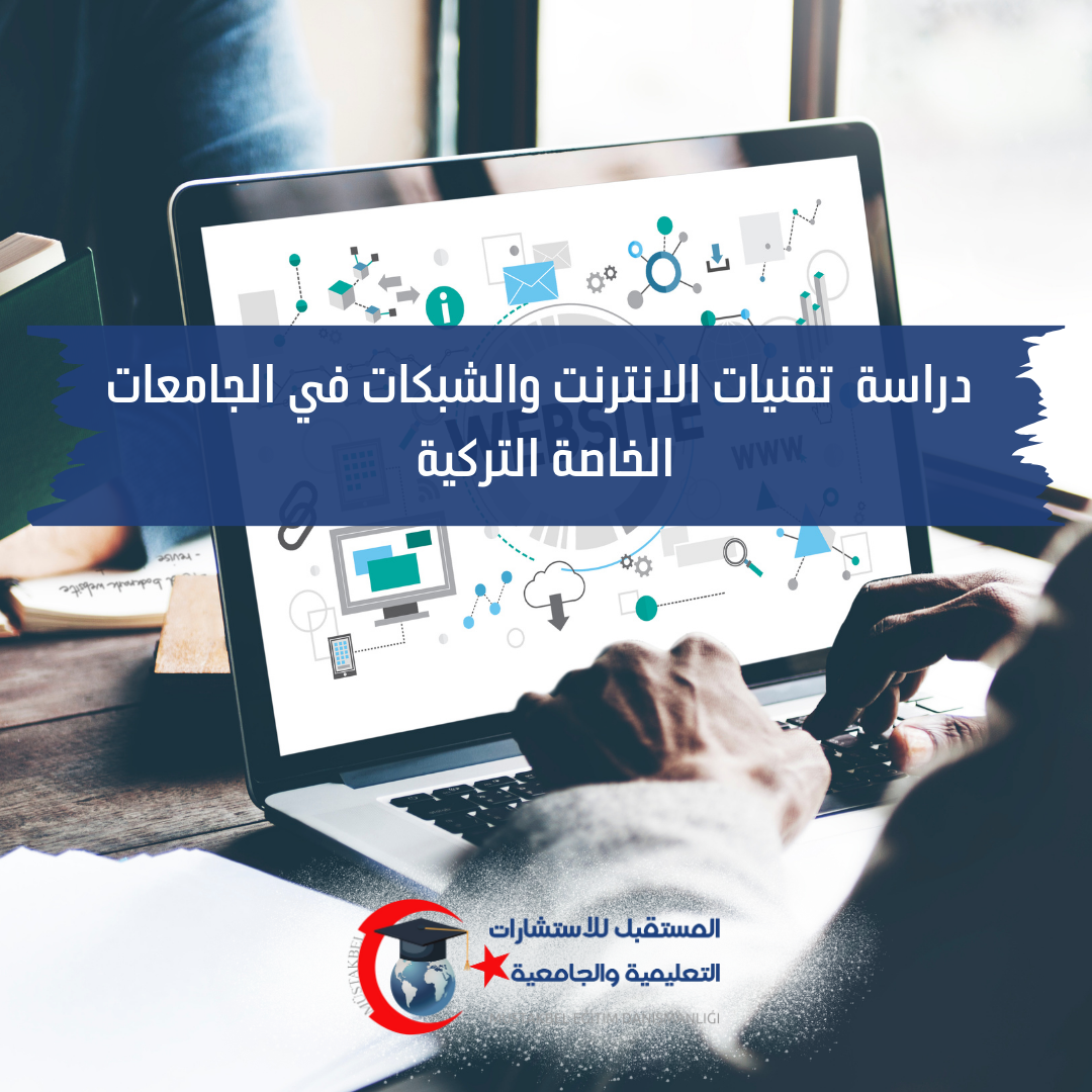 دراسة تقنيات الإنترنت والشبكات في تركيا 2026–2027 | المواد والوظائف