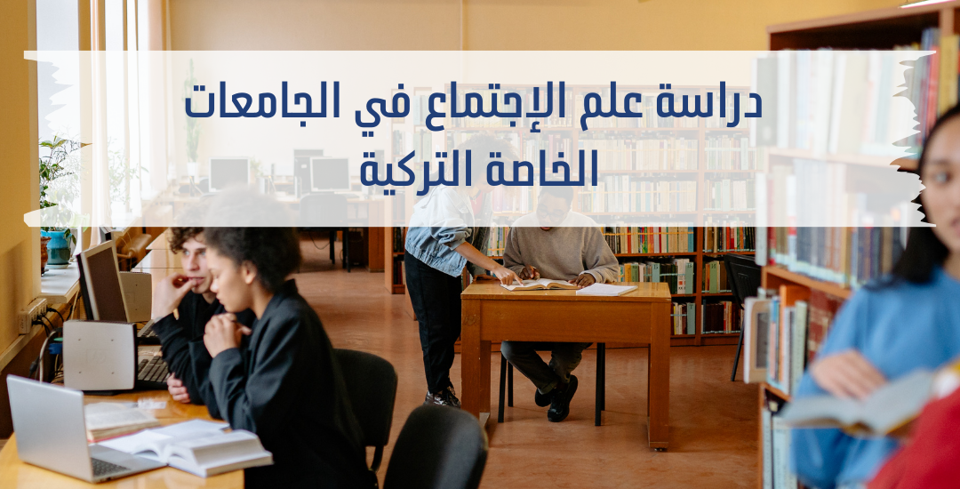 دراسة علم الاجتماع في الجامعات التركية الخاصة