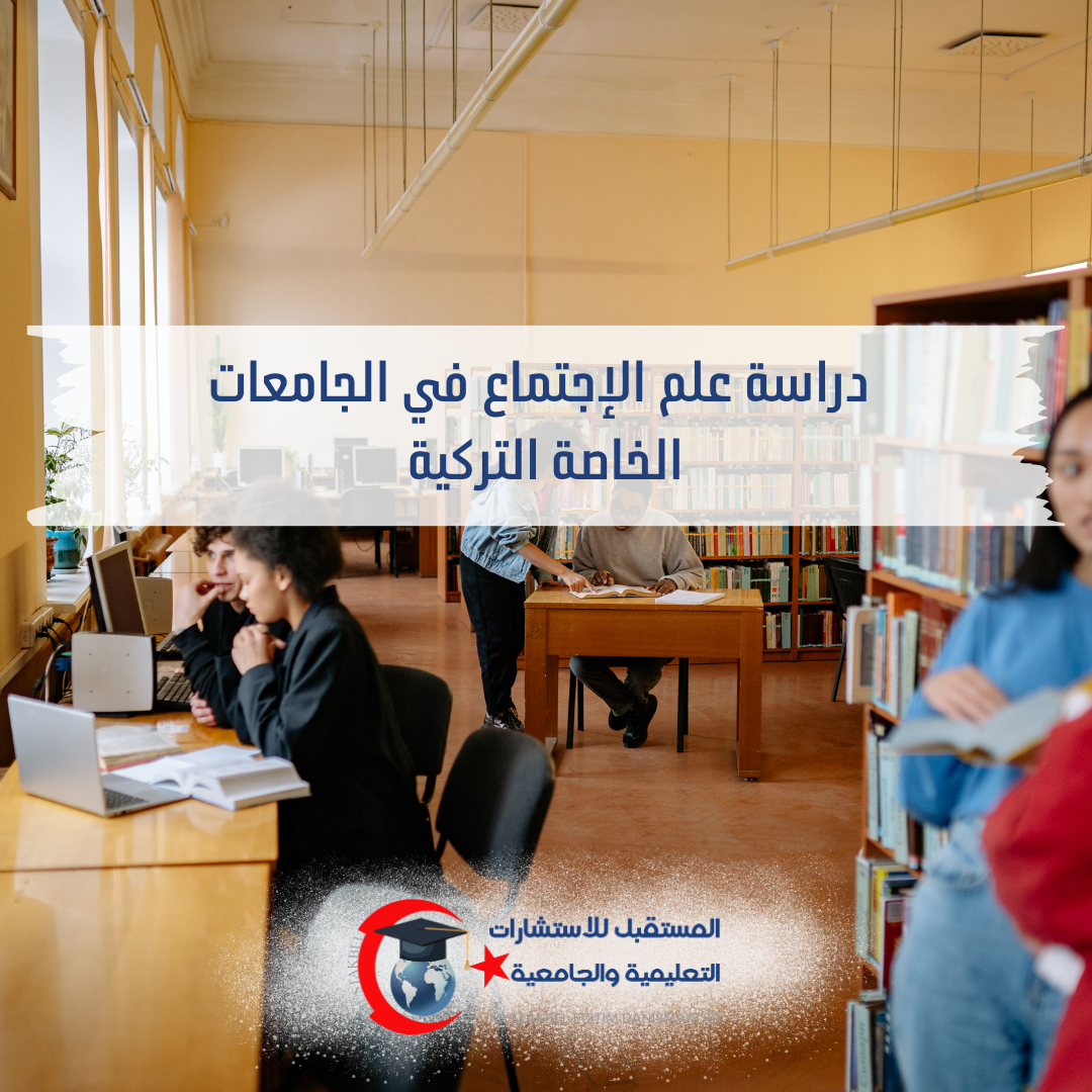 دراسة علم الاجتماع في تركيا 2026–2027 | المواد والبحث وفرص العمل
