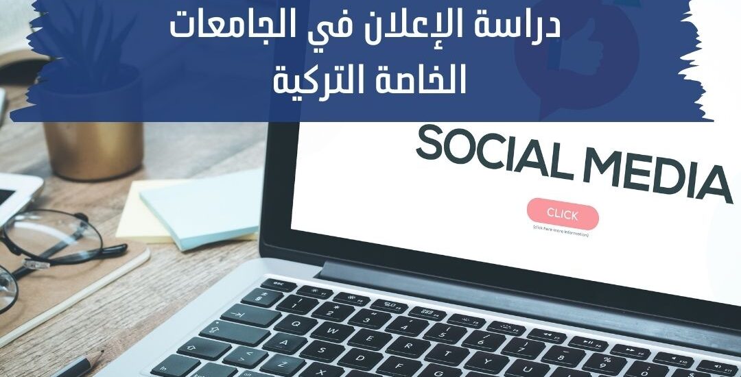 دراسة الإعلان في الجامعات التركية الخاصة