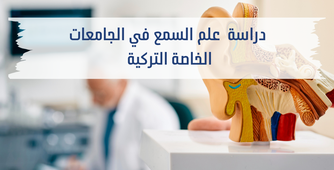 أسباب تجعل دراسة التمريض في الجامعات التركية خيارًا ممتازًا