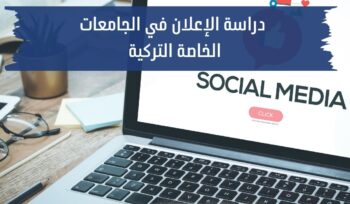 دراسة الإعلان في الجامعات التركية الخاصة