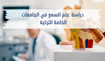 أسباب تجعل دراسة التمريض في الجامعات التركية خيارًا ممتازًا