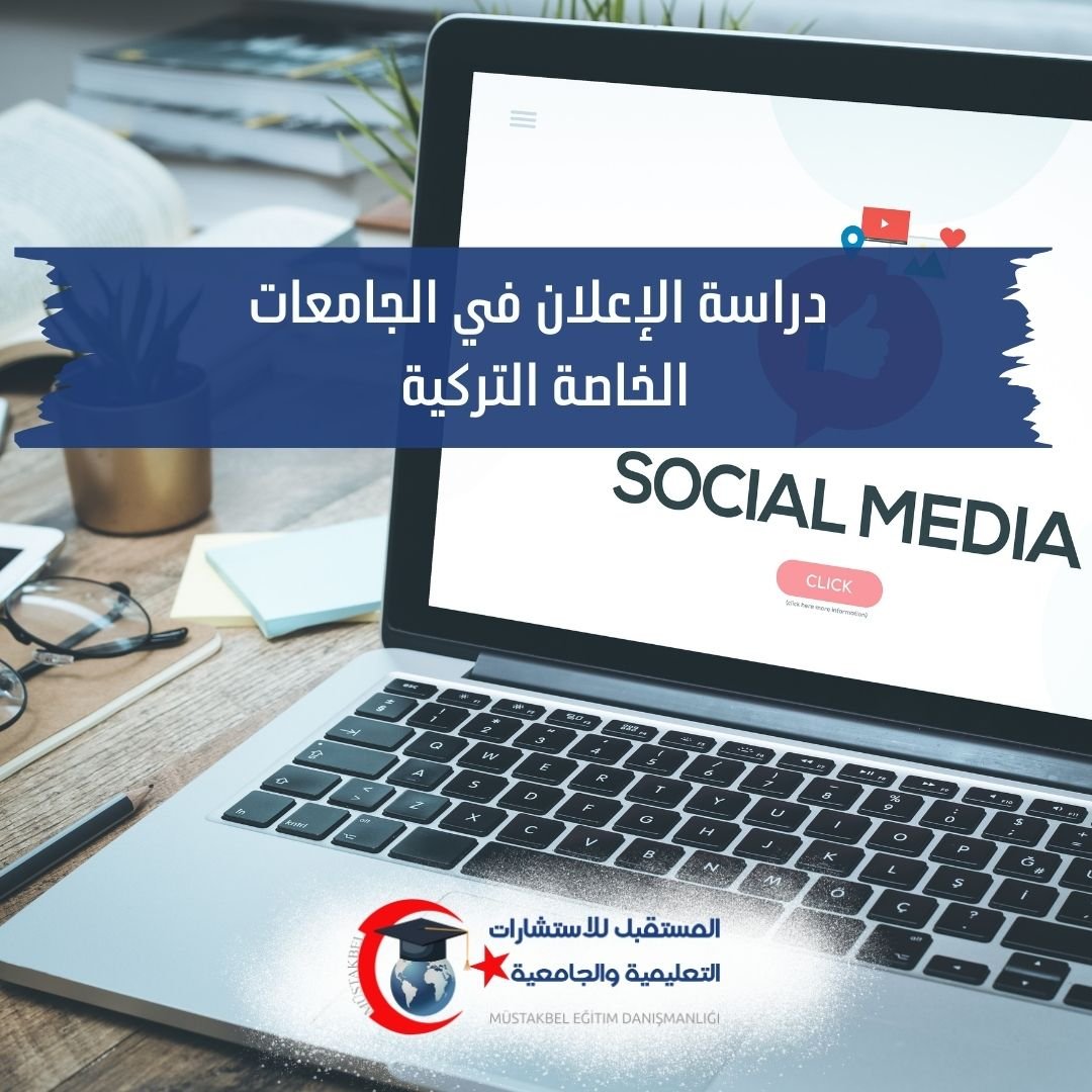 دراسة الإعلان والاتصال التسويقي في تركيا 2026–2027 | المواد والوظائف