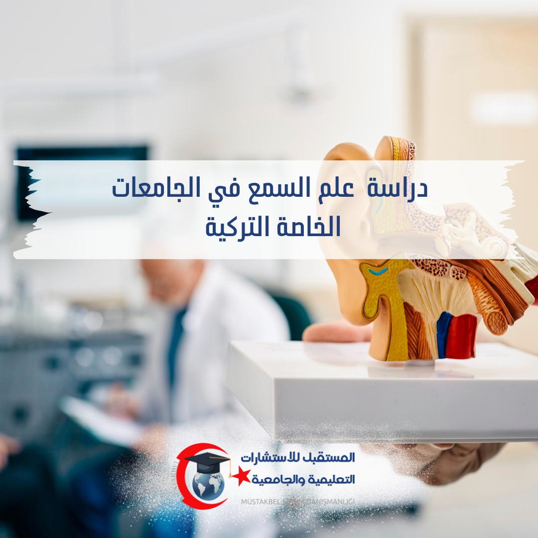 دراسة علم السمع في تركيا 2026–2027 | المواد والاختبارات والتدريب والأسعار