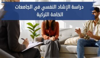 دراسة الارشاد النفسي في الجامعات التركية الخاصة