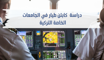 دراسة كاتبن طيار في الجامعات التركية الخاصة
