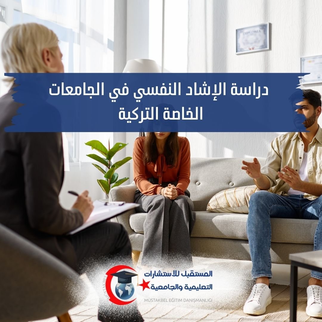 دراسة الإرشاد النفسي PDR في تركيا 2026–2027 | المواد والتدريب والعمل