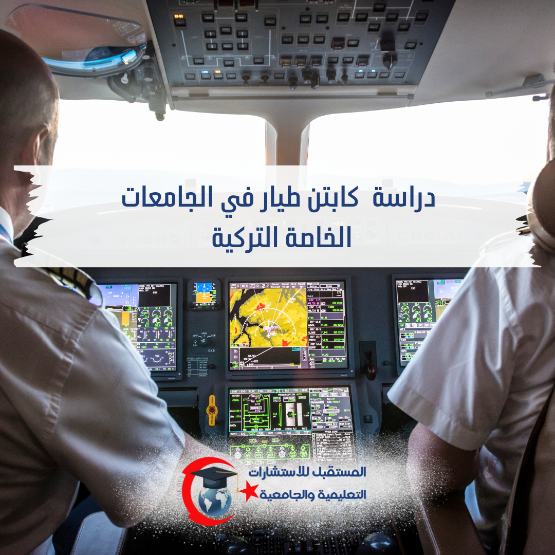دراسة الطيران في تركيا 2026–2027 | الرخص، الساعات والتكلفة
