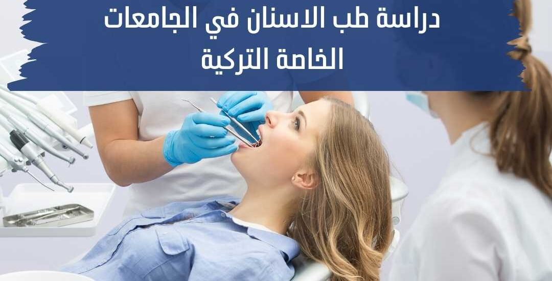 دراسة طب الاسنان في الجامعات الخاصة التركية