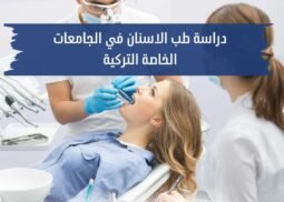 دراسة طب الأسنان في تركيا