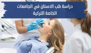 دراسة طب الاسنان في الجامعات الخاصة التركية