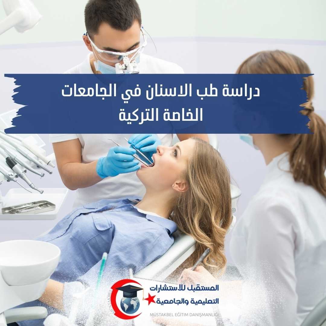 دراسة طب الأسنان في تركيا 2026–2027 | المواد سنة بسنة والأسعار والتدريب