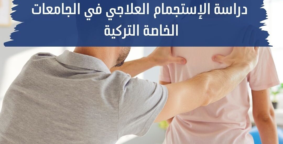 دراسة الاستجمام العلاجي في الجامعات التركية الخاصة