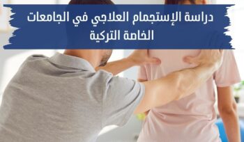 دراسة الاستجمام العلاجي في الجامعات التركية الخاصة