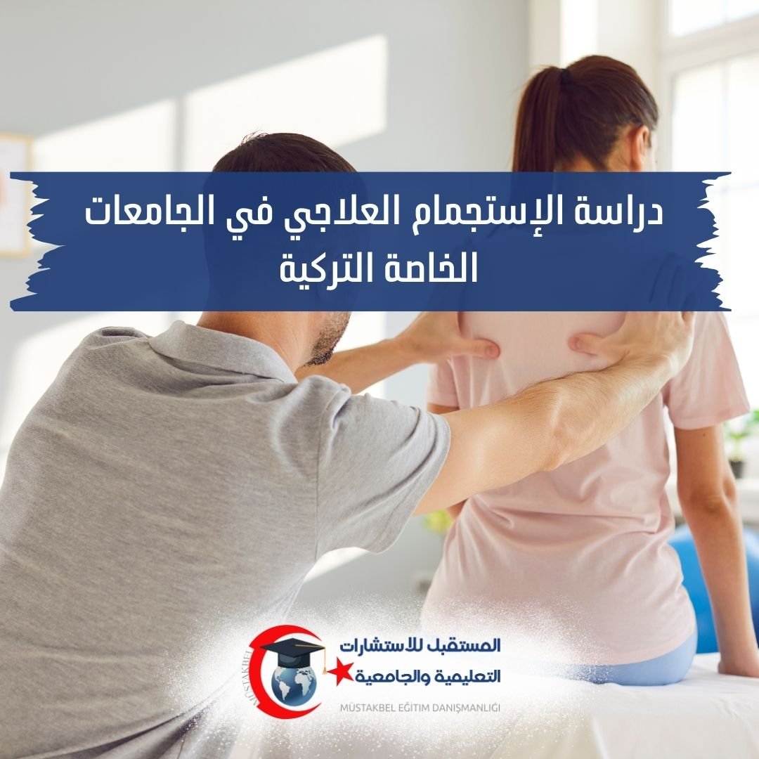 دراسة تخصص Rekreasyon في تركيا 2026–2027 | المواد والتدريب والعمل