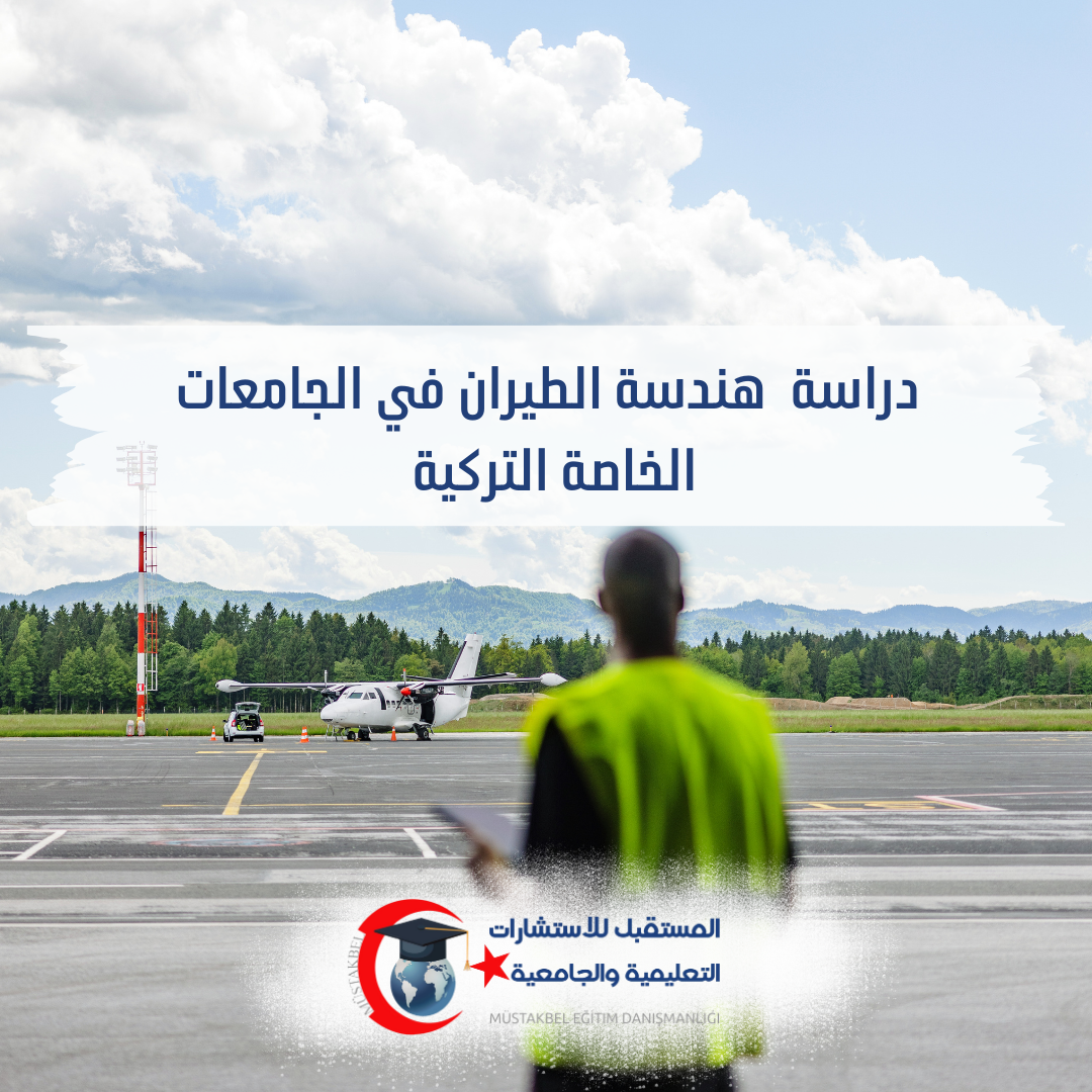 دراسة هندسة الطيران في تركيا 2026–2027 | المواد والفرق عن Pilotaj