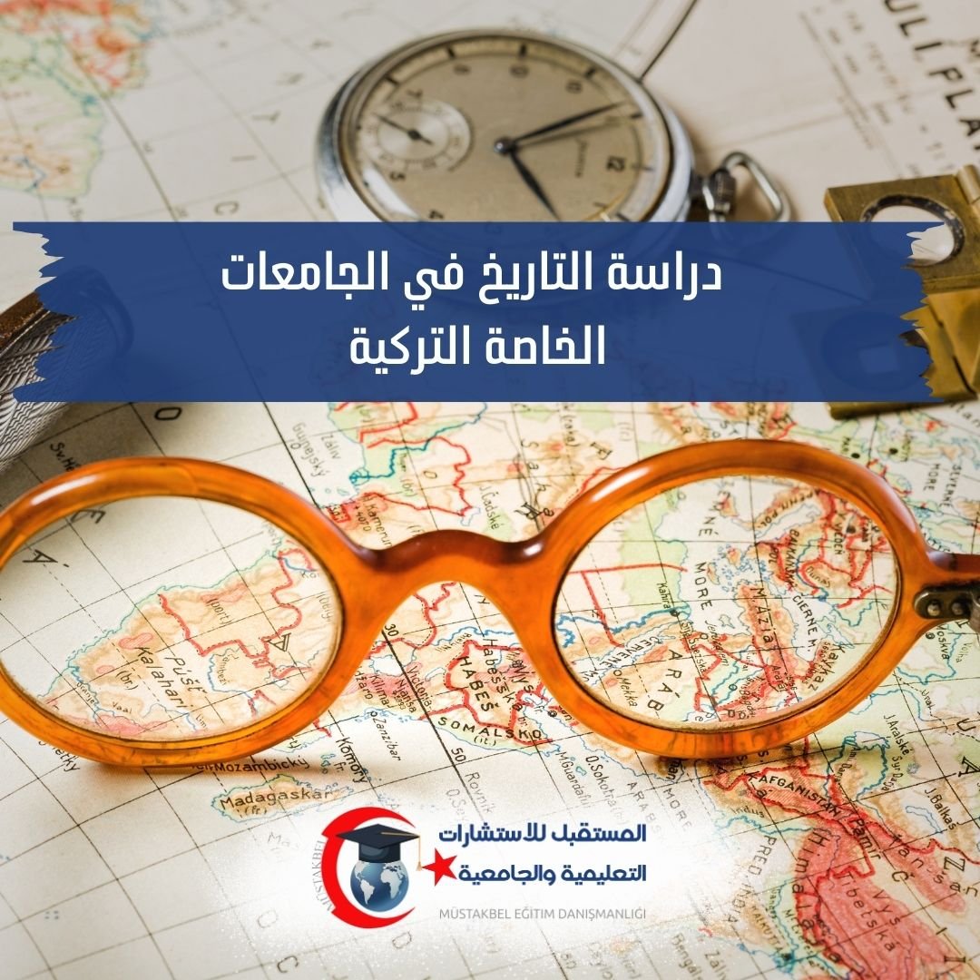 دراسة التاريخ في تركيا 2026–2027 | المواد والبحث وفرص العمل