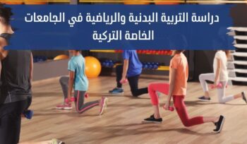 التربية البدنية والرياضية في الجامعات