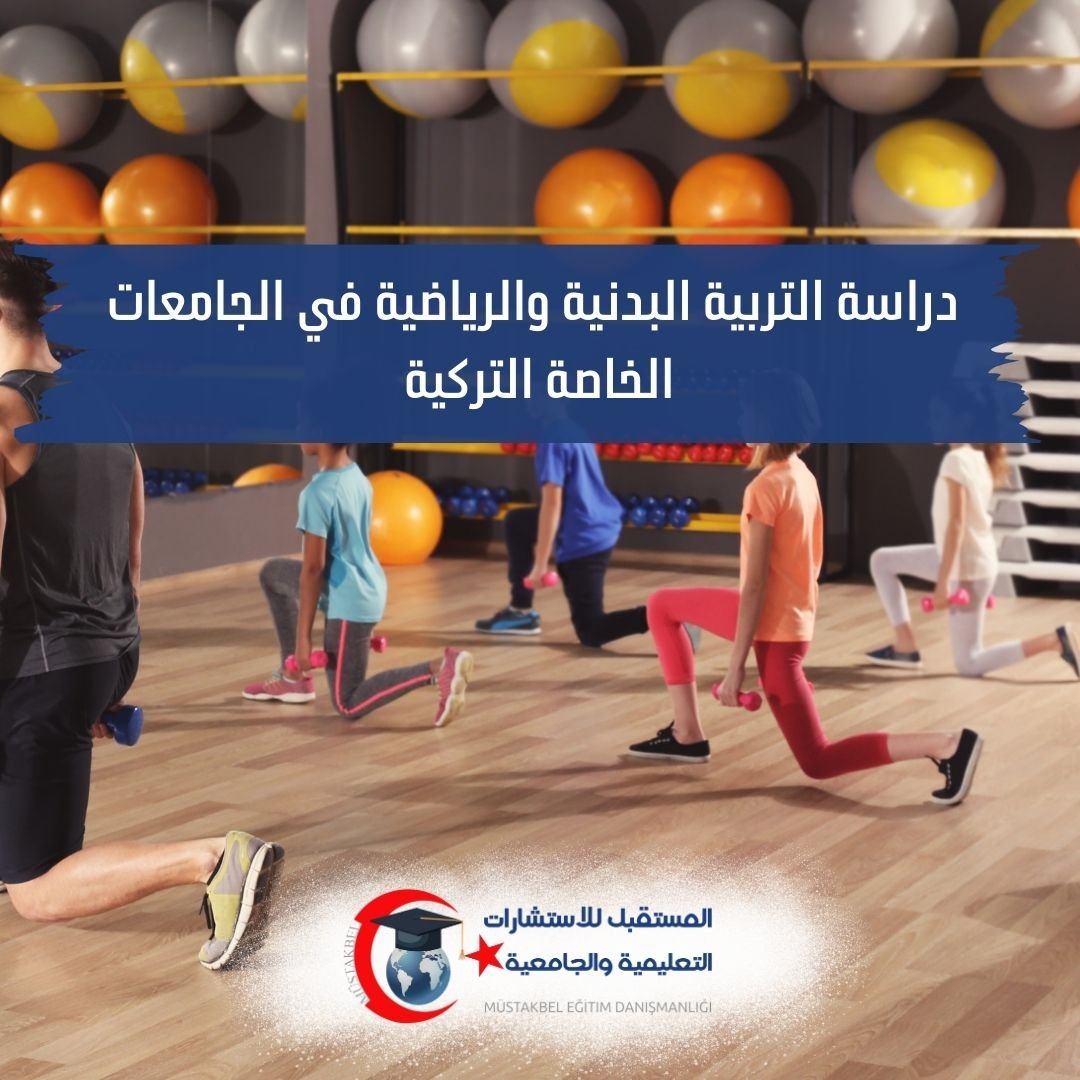 دراسة علوم الرياضة في تركيا 2026–2027 | التخصصات وÖZYES والعمل
