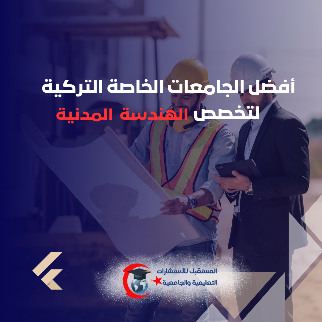 دراسة الهندسة المدنية في تركيا 2026 | المواد ونصائح النجاح وفرص العمل