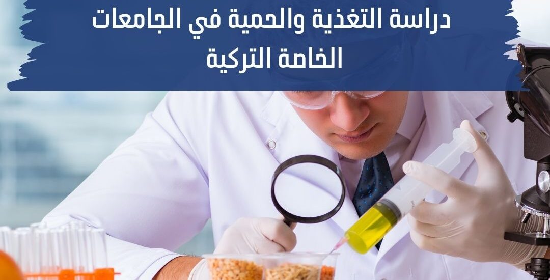 دراسة التغذية والحمية في الجامعات