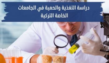 دراسة التغذية والحمية في الجامعات