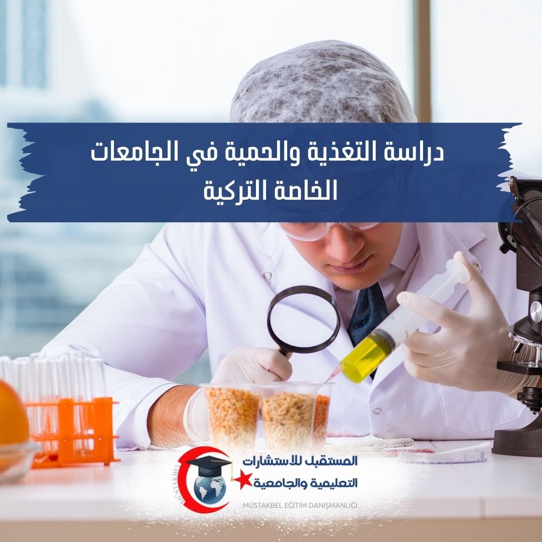 دراسة التغذية والحمية في تركيا 2026–2027 | المواد والتدريب والأسعار
