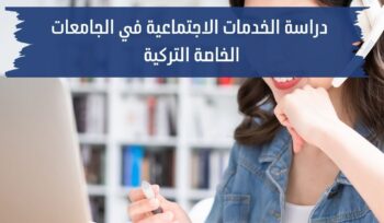 دراسة الخدمات الاجتماعية في الجامعات التركية الخاصة