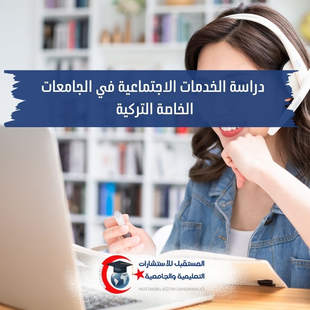 دراسة الخدمة الاجتماعية في تركيا 2026–2027 | المواد والتدريب والعمل