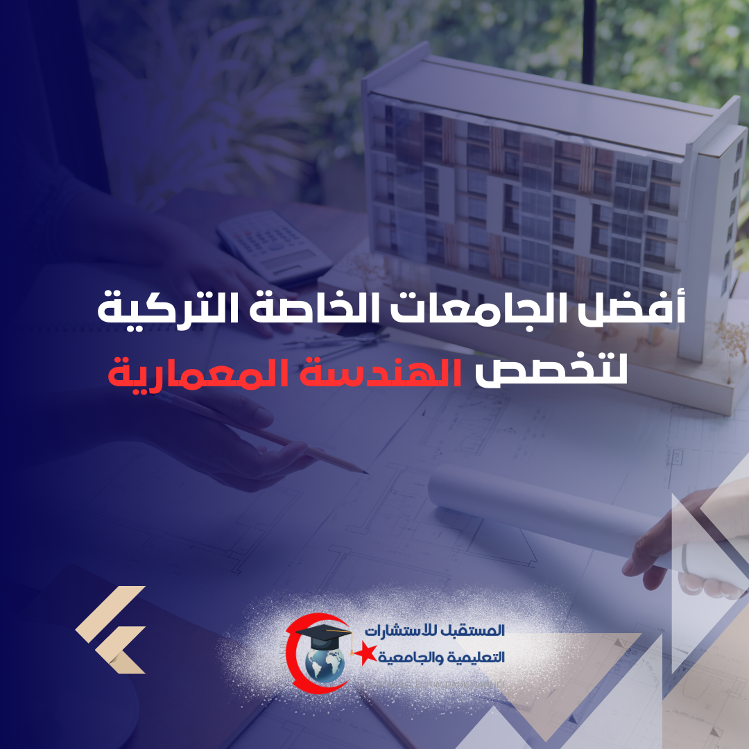 كيف تختار جامعة الهندسة المعمارية في تركيا 2026؟ 8 معايير مهمة