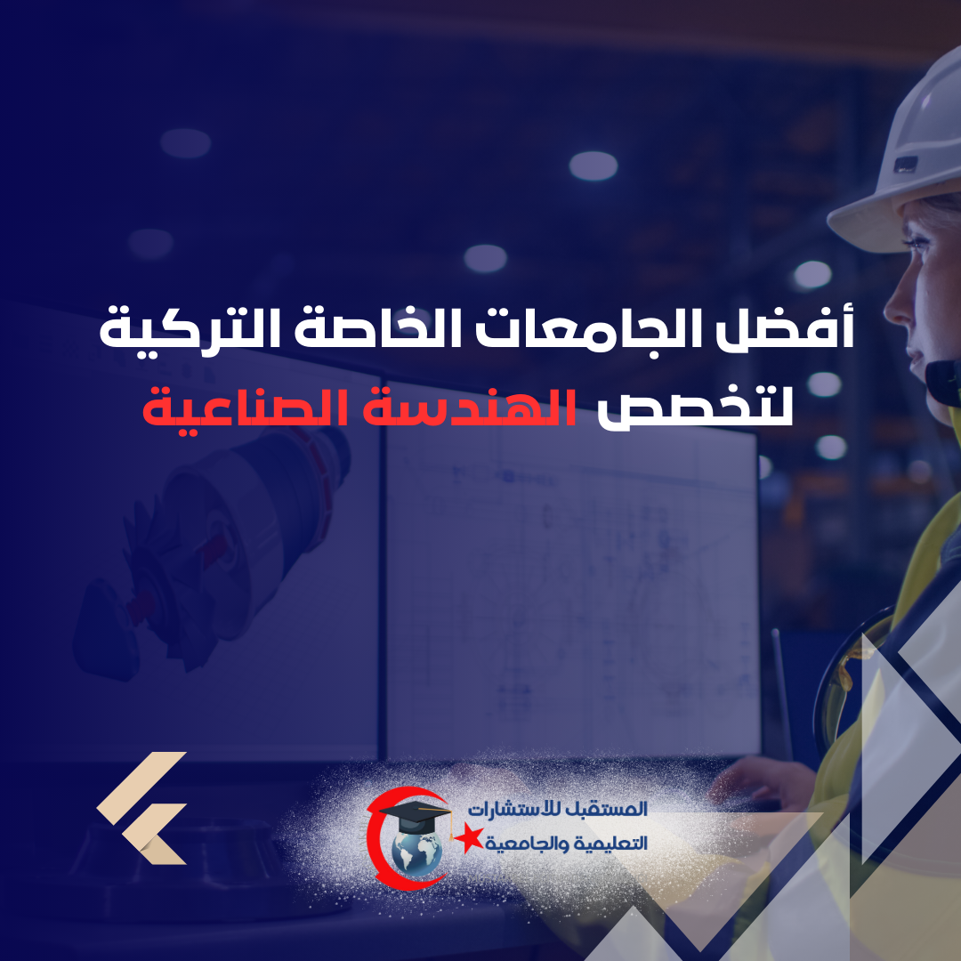 كيف تختار جامعة الهندسة الصناعية في تركيا 2026؟ البيانات والعمليات والتدريب