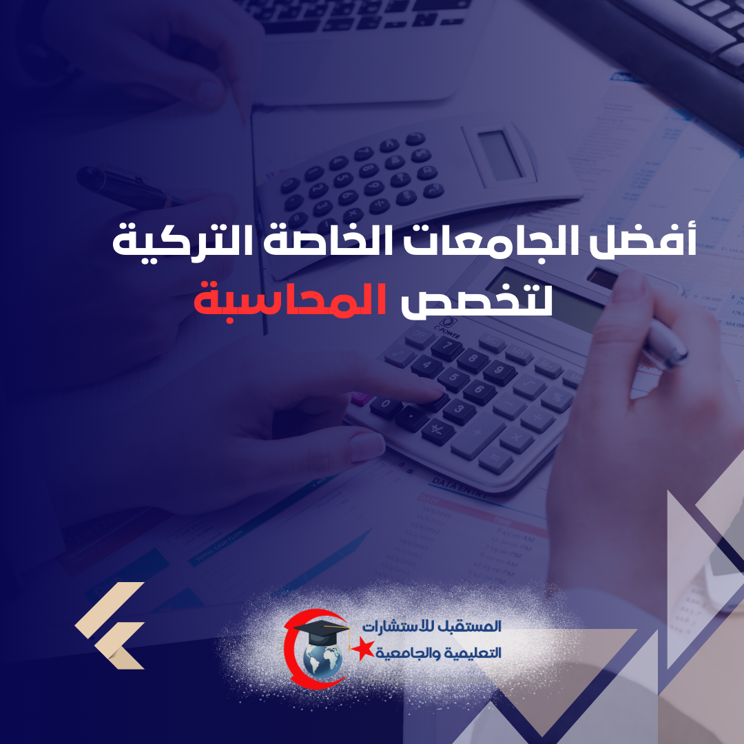 كيف تختار جامعة المحاسبة في تركيا 2026؟ اللغة والأنظمة والتدريب