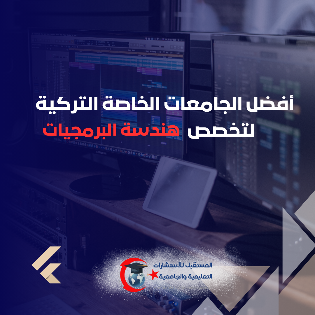 كيف تختار جامعة هندسة البرمجيات في تركيا 2026؟ المشاريع والتدريب أهم من الاسم
