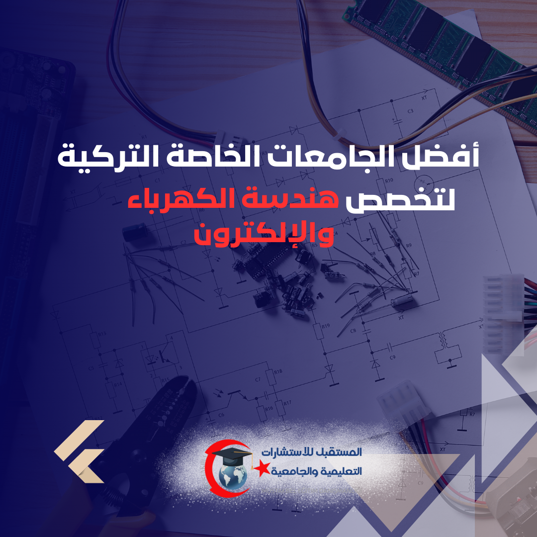 أفضل الجامعات الخاصة للهندسة الكهربائية والإلكترونية في تركيا 2026 | كيف تختار؟